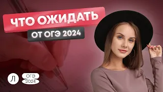 Что ожидать от ОГЭ-2024?