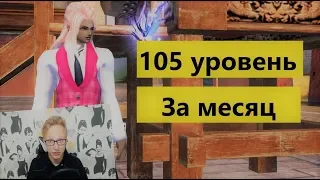 105 уровень за месяц! 100кк опыта в  день. На примере призрака! Perfect World 2019