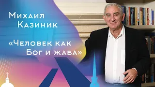 Михаил Казиник. Человек как Бог и жаба