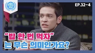 [비정상회담][32-4] 세계의 흔한 거짓말! "밥 한 번 먹자"는 무슨 의미인가요? (Abnormal Summit)