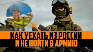 Как законно уехать из России призывнику и не служить в армии. Весенний призыв 2024