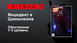 HITMAN 3 - Инцидент в Цзиньчжэне [Обострение]