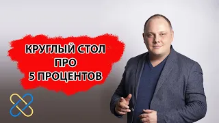 Круглый стол про отмену 5%