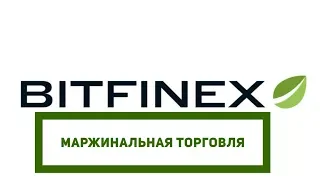 Как торговать шорт и лонг на Bitfinex (маржинальная торговля)