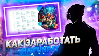 КАК ЗАРАБОТАТЬ С НУЛЯ НА FUNPAY