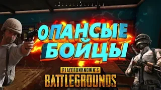 ОПАСНЫЕ БОЙЦЫ В ПАБГ/PUBG