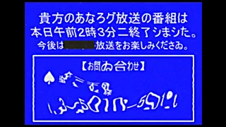 【アナログ】あなろグ放送終了