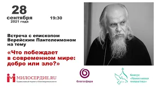 Лекция епископа Верейского Пантелеимона (Шатова) «Что побеждает в современном мире: добро или зло?»