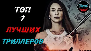 ТОП ТРИЛЛЕРОВ КОТОРЫЕ ВЫ МОГЛИ ПРОПУСТИТЬ