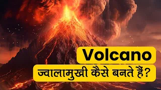 Volcanoes: Nature's Fiery Fury! #ज्वालामुखी  #volcano #education #science #students #earthquake