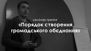 Семінар-тренінг «Порядок створення громадського об’єднання» (19.10.2017)