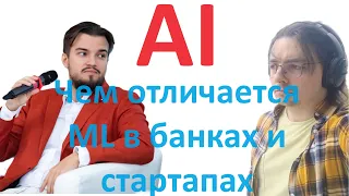 ML в банках и стартапах. Чем отличается?