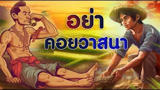 อย่าคอยวาสนา | นิทานก่อนนอน | นิทานสอนใจ | PA PLEARN