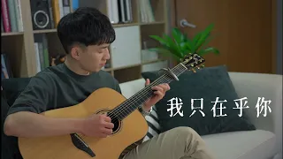 鄧麗君 - 我只在乎你｜Fingerstyle Cover By 武人（指彈吉他）