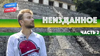 Неизданное -2. Орёл и Решка. Чудеса света 4 (eng, rus sub)