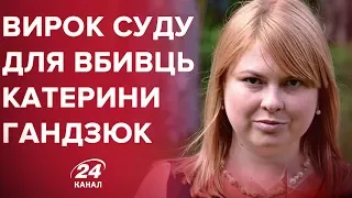 Суд виніс вирок виконавцям вбивства Гандзюк