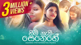 Himi Nathi Senehe | හිමි නැති සෙනෙහේ | Asanka Priyamantha Peiris | Official Music Video