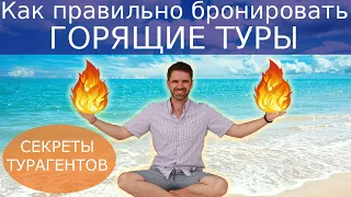 ГОРЯЩИЕ ТУРЫ | Секреты турагентов. Как купить горящий тур.