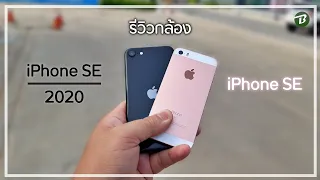 รีวิวกล้อง iPhone SE Vs iPhone SE 2020