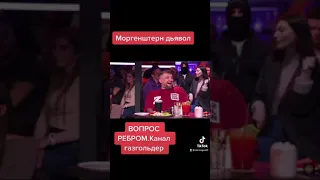 Моргенштерн дьявол? Подробнее в видео