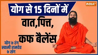 Yoga : योगगुरू के रामबाण मंत्र..15 दिन में त्रिदोष करेंगे शांत | Baba Ramdev | Yoga Video