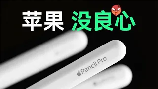 全球首拆Apple Pencil Pro！苹果真没良心！【胜利文绉绉】