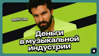 Bahh Tee. Как зарабатывают артисты в 2023 году