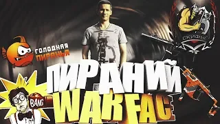 STREAM Пираний WARFACE ну очень крутые Скифы от 18+