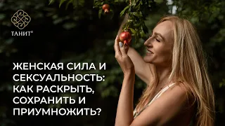 ЖЕНСКАЯ СИЛА И СЕКСУАЛЬНОСТЬ: как раскрыть, сохранить, приумножить?