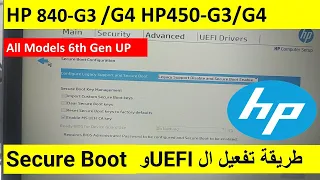 طريقة  تفعيل ال UEFI و الـ Secure Boot في اجهزة الـ  HP 450G3/G4  840G3-840G4 All Models 6th Gen UP