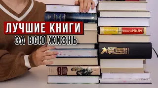 СТЕРЕТЬ ПАМЯТЬ И ПЕРЕЧИТАТЬ ЭТИ КНИГИ | 20 лучших книг в моей жизни