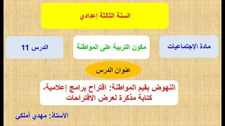 النهوض بقيم المواطنة الدرس11 تربية على المواطنة الثالثة إعدادي