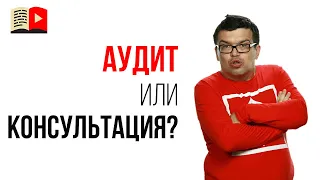 Сколько стоит платный аудит YouTube канал | Нужен ли вашему ютуб каналу аудит?