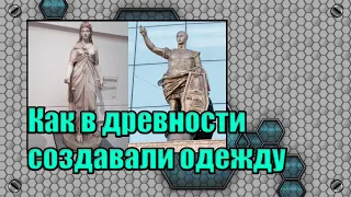 Как в древности создавали одежду. (Л.Д.О. 263 ч.)