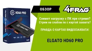 [Обзор] Elgato HD60 Pro | Снимает нагрузку с ПК при стриме!?