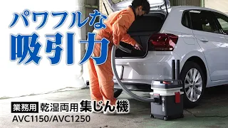 車内の掃除から液体の吸引まで。京セラの業務用集じん機「AVC1150/1250」