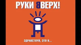 Руки Вверх! - Здравствуй, Это Я (Весь альбом)