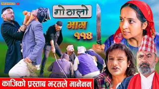 Gothalo || गोठालो || Episode 114 || Social Serial || Laxminath, Shital,Narayan Keshav | May 29-2024