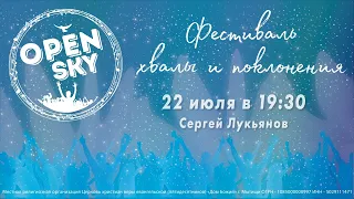 Сергей Лукьянов / 2 день / "Open Sky 2021" / Вечер/ 22.07.2021