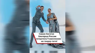 Самая богатая блогерша России потратила 9 миллионов на гендер-пати! 😱 #shorts