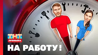 Скетч-шоу "НА РАБОТУ!": 1 серия @TNT_television