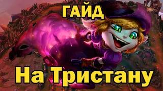 ГАЙД НА ТРИСТАНУ!!! ЛУЧШИЙ ИГРОК НА ТРИСТАНЕ НА 2023 ГОД