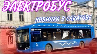 ПЕРВЫЕ ЭЛЕКТРОБУСЫ Volgabus 5270.E0 В САРАТОВЕ И ЭНГЕЛЬСЕ