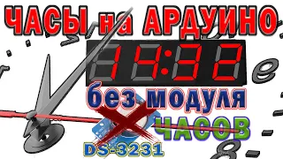 Часы на ардуино без модуля часов. Ардуино проекты.