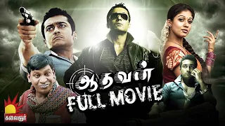 Surya Super Hit Movie Aadhavan Full Movie | Suriya | Nayantara | Vadivelu | KS Ravikumar