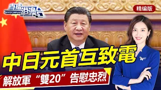 中日元首互致電，兩國關係向何發展？中方告誡日：勿隨美打“台灣牌”！解放軍“雙20”列陣告慰忠烈！| 直播港澳台【精華版】