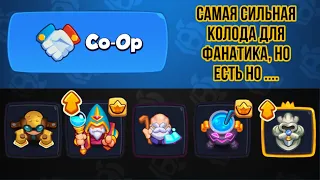 RUSH ROYALE | ПРОХОЖДЕНИЕ COOP | СИЛЬНАЯ КОЛОДА | ФАНАТИК | ГАЙДЫ | СЕКРЕТЫ |