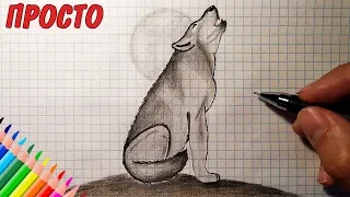 Как нарисовать ВОЛКА (Full HD) Рисунки для детей / how to draw a wolf