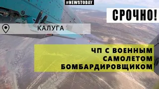 ЧП С ВОЕННЫМ САМОЛЕТОМ ПОД КАЛУГОЙ