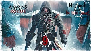 Assassin's Creed Rogue / Изгой - Прохождение Серия #9 [Назад В Нью-Йорк]